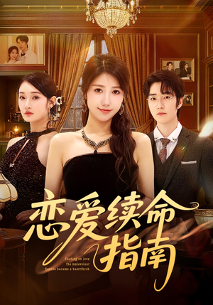 恋爱续命指南（67集）每天分享短剧