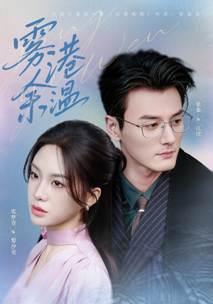 雾港余温（79集）免费看