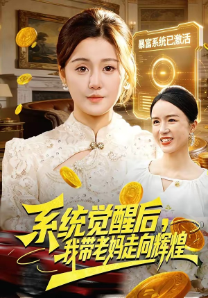 系统觉醒后，我带老妈走向辉煌（107集）深深爱上这部剧
