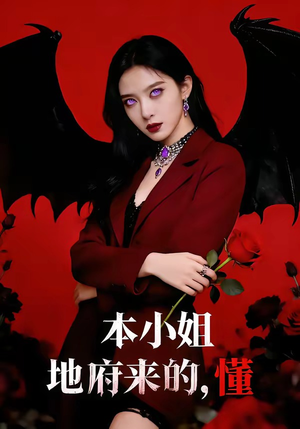 本小姐地府来的，懂（80集）精彩短剧看不停