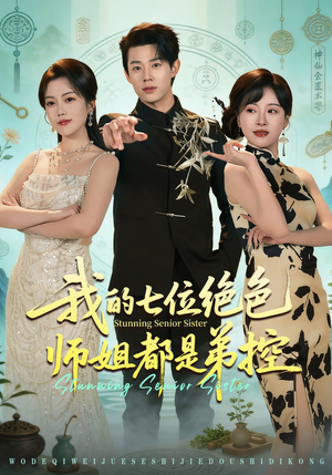 我的七位绝色师姐都是弟控（78集）免费观看就是爽