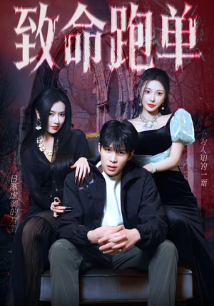 致命跑单（62集）火爆短剧抢先看