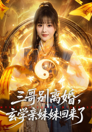 三哥别离婚，玄学亲妹妹回来了（68集）短剧在线更新