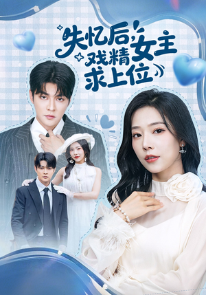 失忆后，戏精女主求上位（62集）精彩短剧追不停