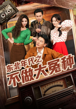 东北年代之不做大冤种(60集) 东北年代之不做大冤种(60集)精彩热门短剧