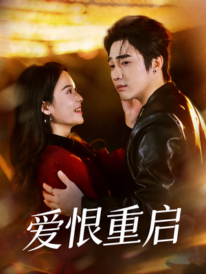 爱恨重启＆判你终生悔恨（81集）越看越好看短剧
