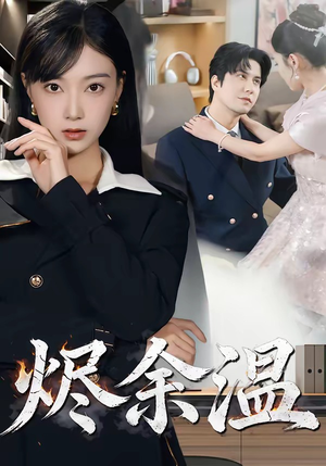 烬余温（61集）火爆短剧热播中