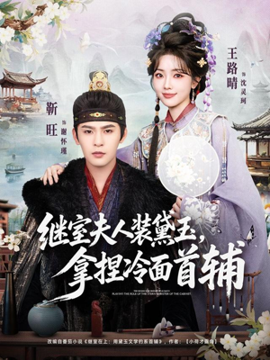 继室夫人装黛玉，拿捏冷面首辅（81集）全集免费