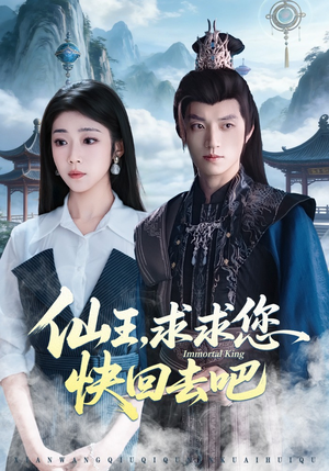 仙王，求求您快回去吧（60集）在哪看免费