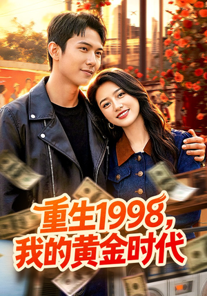 重生1998，我的黄金时代（103集）最新火爆短剧