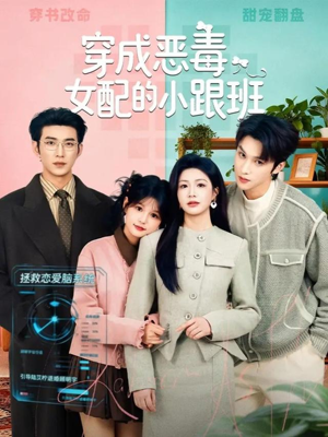 穿成恶毒女配的小跟班（80集）一口气看完全集