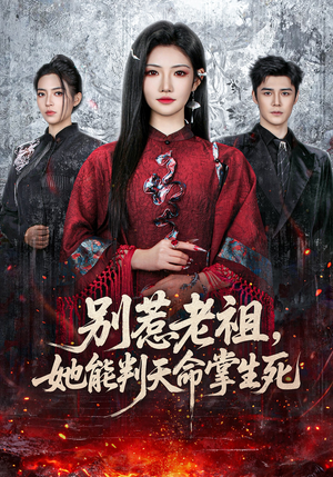 别惹老祖,她能判天命掌生死(60集) 别惹老祖,她能判天命掌生死(60集)短剧每日分享