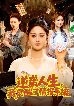 逆袭人生，我觉醒了情报系统（109集）精彩短剧看全集