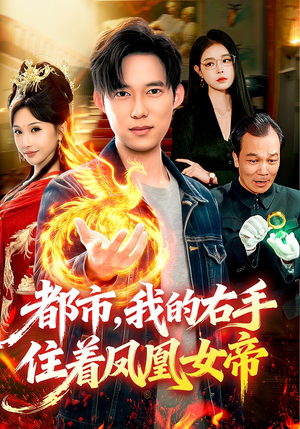 都市，我的右手住着凤凰女帝（85集）哪个网站可以看