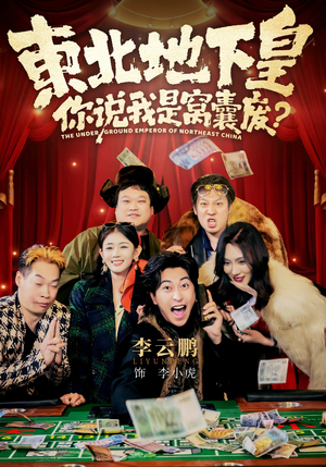 东北地下皇，你说我是窝囊废（72集）短剧后续更精彩