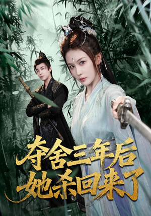 夺舍三年后她杀回来了（70集）分享好看短剧