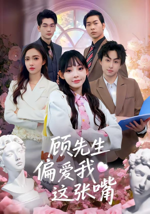 顾先生偏爱我这张嘴(41集) 顾先生偏爱我这张嘴(41集)精彩短剧后续