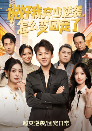 说好我弃少逆袭，怎么变团宠了（76集）精彩好看的短剧