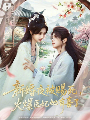 新婚夜被赐死，火爆医妃她有喜了（61集）短剧片段分享