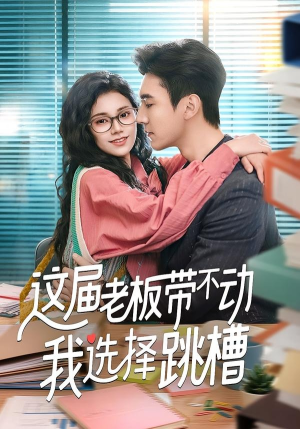 这届老板带不动我选择跳槽（50集）好看的短剧电影