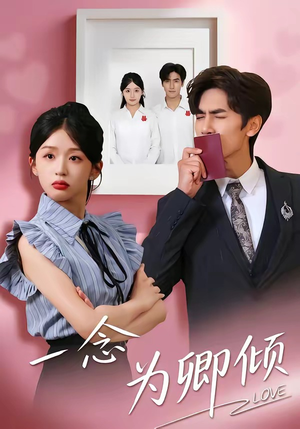 一念为卿倾（59集）恋爱短剧分享
