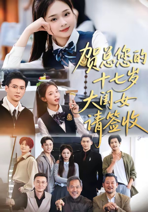 贺总您的十七岁大闺女请签收（61集）哪个短剧网能看