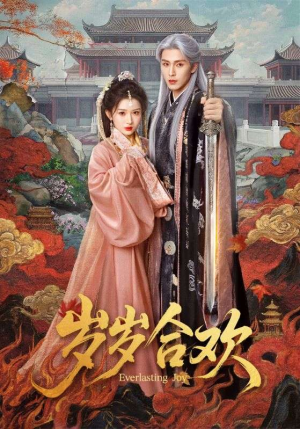 岁岁合欢（66集）短剧全集完整