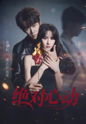 绝对心动（66集）好看的短剧推荐