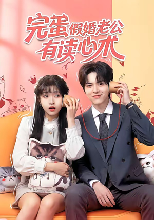 完蛋假婚老公有读心术(50集) 完蛋假婚老公有读心术(50集)独家短剧免费看