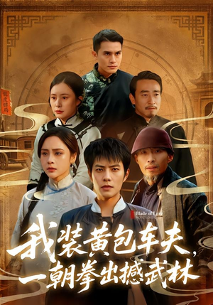 我装黄包车夫,一朝拳出撼武林(62集) 我装黄包车夫,一朝拳出撼武林(62集)百度在线观看