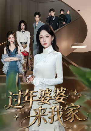 过年婆婆来我家（79集）热播古装短剧