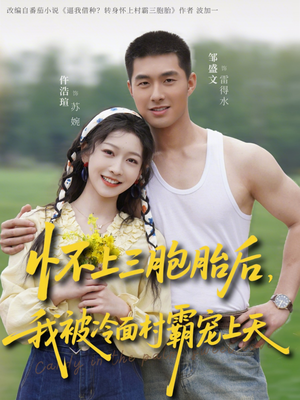 怀上三胞胎后,我被冷面村霸宠上天(72集) 怀上三胞胎后,我被冷面村霸宠上天(72集)精彩短剧上线