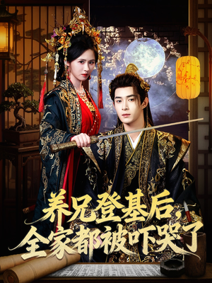 养兄登基后,全家都被吓哭了(60集) 养兄登基后,全家都被吓哭了(60集)第二季