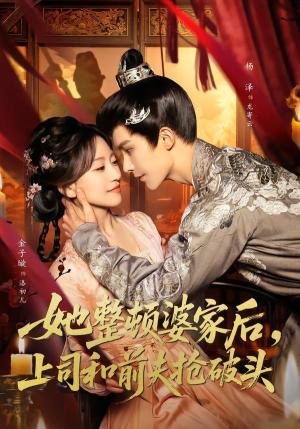 她整顿婆家后，上司和前夫抢破头（56集）追风的女孩短剧