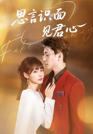 思言识面见君心（50集）热门火爆短剧