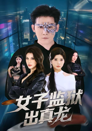 女子监狱出真龙（90集）快来看短剧