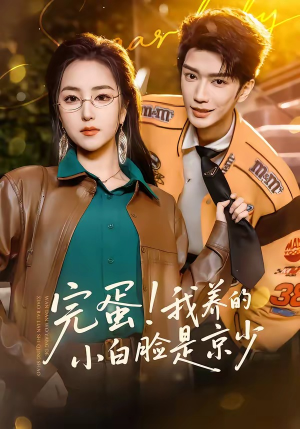 完蛋！我养的小白脸是京少（91集）正能量短剧分享