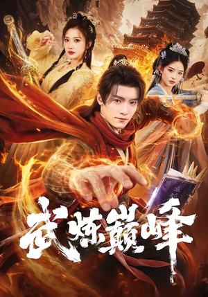 武炼巅峰(70集) 武炼巅峰(70集)全集完整版