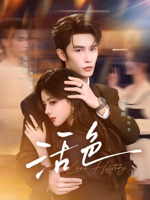 活色（78集）更新时间