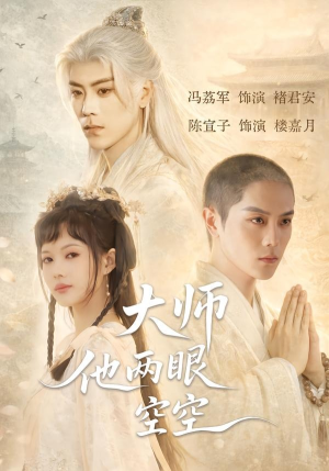 大师他两眼空空（60集）热门短剧来袭