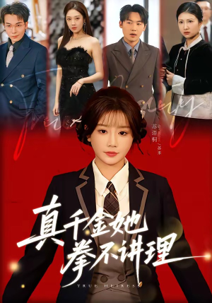 真千金她拳不讲理（67集）恋爱短剧分享