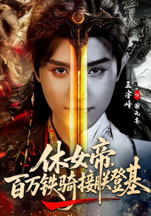 休女帝，百万铁骑接朕登基（80集）短剧在线看
