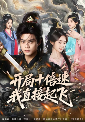 开局十倍速我直接起飞（81集）演员表