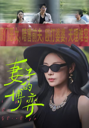 妻子的博弈（45集）海量短剧免费看