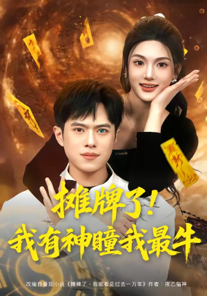摊牌了！我有神瞳我最牛（80集）短剧推荐上热门