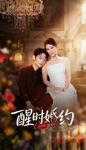 醒时婚约（65集）短剧全集抢先看