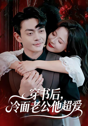 穿书后，冷面老公他超爱（80集）短剧在哪里看