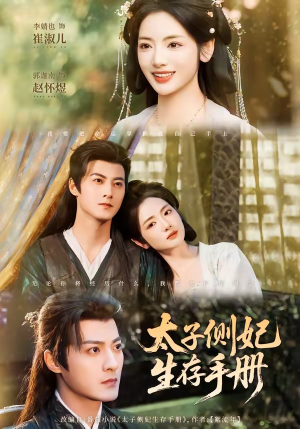 太子侧妃生存手册(63集) 太子侧妃生存手册(63集)每日短剧追不停