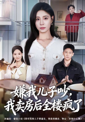 嫌我儿子吵，我卖房后全楼疯了（62集）在哪里可以全集