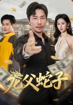 龙父蛇子（70集）爱上了这部剧了